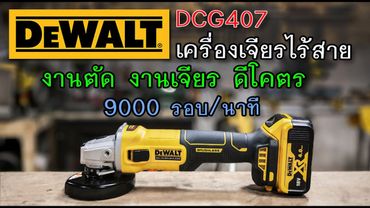 รีวิว เครื่องเจียรไร้สาย ตัวเด็ด DEWALT DCG407 เร็ว แรง รอบจัด