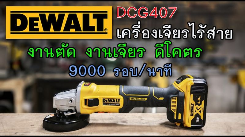 รีวิว เครื่องเจียรไร้สาย ตัวเด็ด DEWALT DCG407 เร็ว แรง รอบจัด