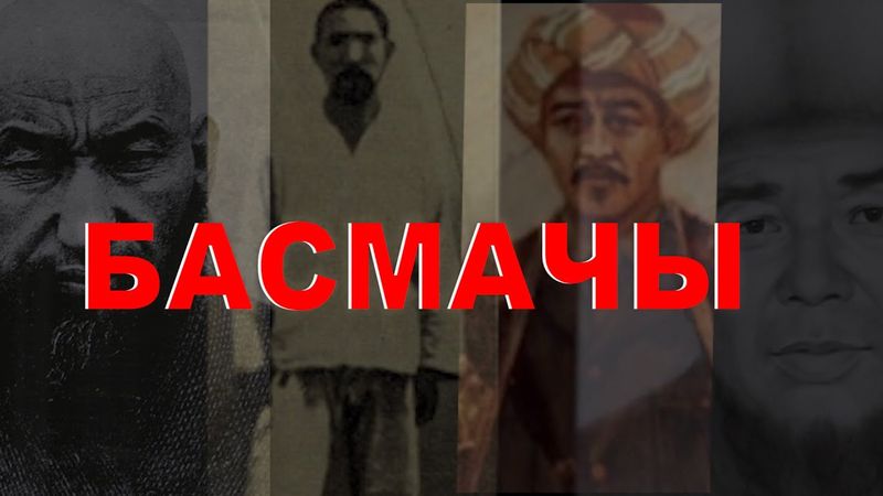 ЧЫНЫГЫ БАСМАЧЫ КИМ ЭКЕНИ ЭМИ АНЫКТАЛАТ!