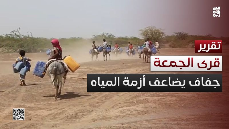 الجفاف يضاعف أزمة المياه في قرى الجمعة جنوبي المخا