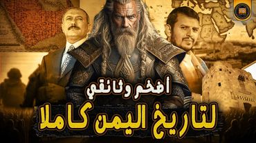 تاريخ اليمن الكامل في أضخم وثائقي على اليوتيوب | من البداية إلى اليوم