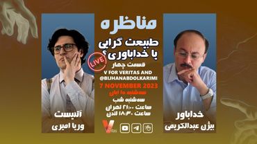 Debate 4_05-12-23 جلسه چهارم #مناظره وریا امیری دکتر عبدالکریمی خداباوری طبیعت گرایی #آتئیست