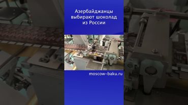 Азербайджанцы выбирают шоколад из России