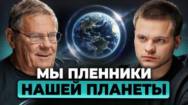 1% скорости света — наш ПРЕДЕЛ. Человечество навсегда ЗАСТРЯЛО на Земле? Борис Штерн, Глеб Соломин