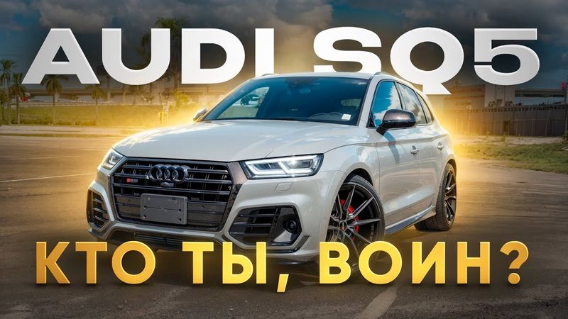КТО ТЫ, ВОИН? ПОЛНЫЙ ОБЗОР AUDI SQ5 FY