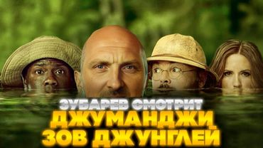 ЗУБАРЕВ СМОТРИТ ДЖУМАНДЖИ ЗОВ ДЖУНГЛЕЙ | ЛУЧШЕЕ С ПРОСМОТРА | РЕАКЦИЯ ЗУБАРЕВА НА ФИЛЬМ