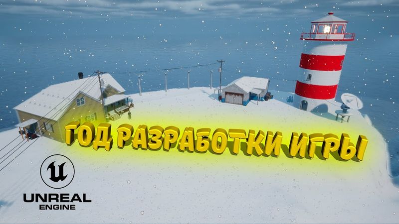 ДЕЛАЮ СВОЮ ИГРУ - СМЕНА ПОГОДЫ и ВРЕМЁН ГОДА - ДОЖДЬ, СНЕГ, ЛУНА и ЗВЁЗДЫ | Lighthouse Alpha #3