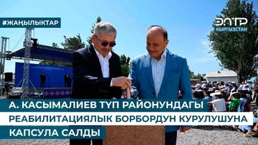 А. КАСЫМАЛИЕВ ТҮП РАЙОНУНДАГЫ РЕАБИЛИТАЦИЯЛЫК БОРБОРДУН КУРУЛУШУНА КАПСУЛА САЛДЫ