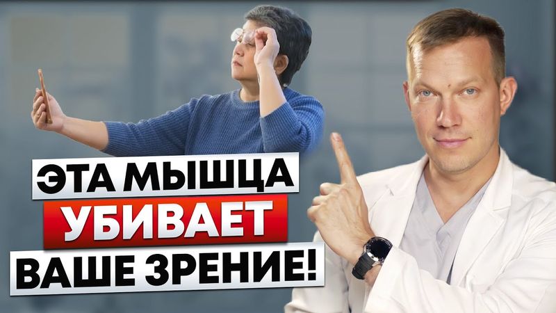 Восстановление работы ВСЕГО ОДНОЙ МЫШЦЫ - спасет Ваше зрение!