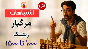 اشتباهاتی که همه بازیکنای 1000 تا 1500 انجام میدن 😱| چطور بازیکنای 1000 تا 1500 رو راحت شکست بدیم؟♟️