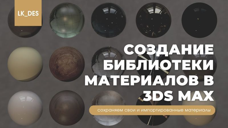 Создание библиотеки материалов в 3Ds Max
