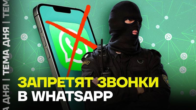 Зачем блокируют WhatsApp? Эксперт объяснил действие власти