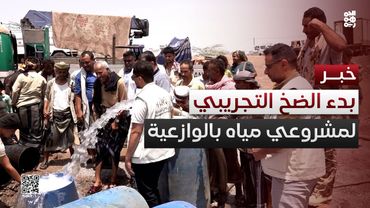 تعز.. الخلية الإنسانية تبدأ الضخ التجريبي لمشروعي مياه في الوازعية