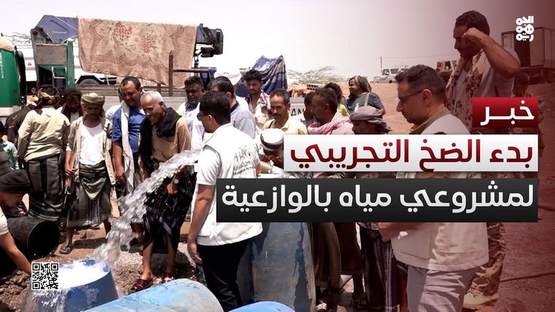 تعز.. الخلية الإنسانية تبدأ الضخ التجريبي لمشروعي مياه في الوازعية