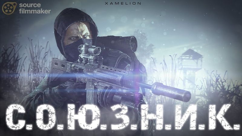 СОЮЗНИК | КОРОТКОМЕТРАЖНЫЙ ФИЛЬМ | S.T.A.L.K.E.R. | SFM