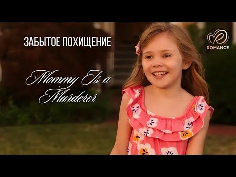 Никто не узнает "Забытое похищение" Mommy Is a Murderer США 2020