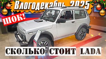 Сколько стоит LADA? Иду в салон продаж - Влогодекабрь