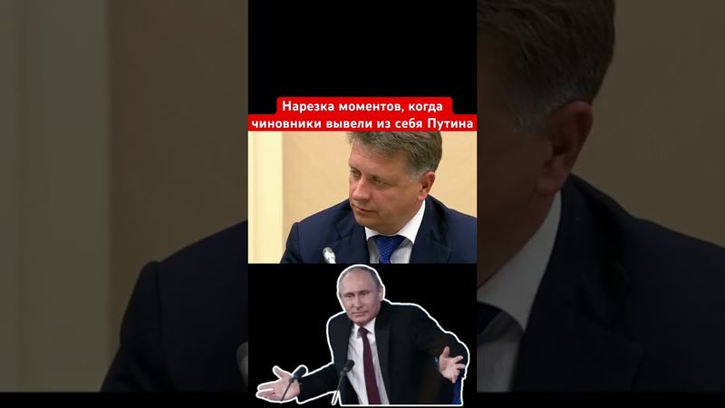 Путин отчитывает чинуш