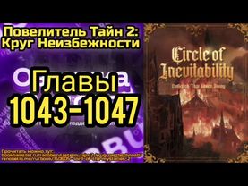 Ранобэ Повелитель Тайн 2: Круг Неизбежности Главы 1043-1047