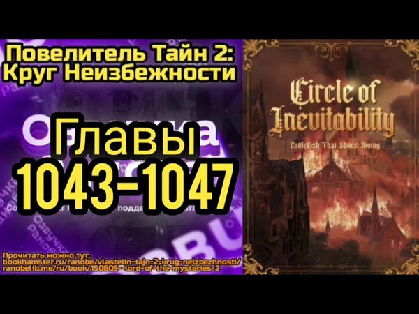 Ранобэ Повелитель Тайн 2: Круг Неизбежности Главы 1043-1047