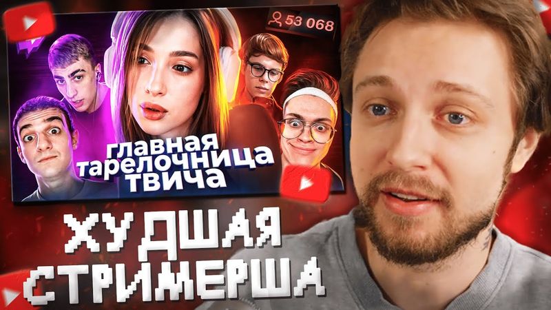 СТИНТ СМОТРИТ: Действительно ХУДШАЯ стримерша - ГЕНСУХА