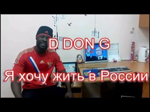 D DON G - Я хочу жить в России
