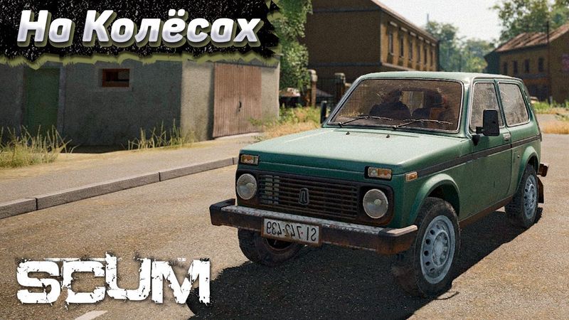 Намутили Ниву в СКАМ. Атмосферное Выживание в SCUM #3