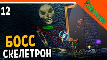 🩸 БОСС СКЕЛЕТРОН! САМЫЙ СЛОЖНЫЙ БОСС! ☠️ Terraria (Террария) Прохождение на русском