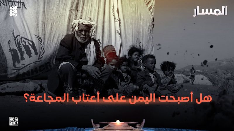 المسار | هل أصبحت اليمن على أعتاب المجاعة؟