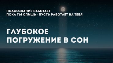 ПОКА ТЫ СПИШЬ - Океан создаёт твои решения. Гипноз для глубокого сна