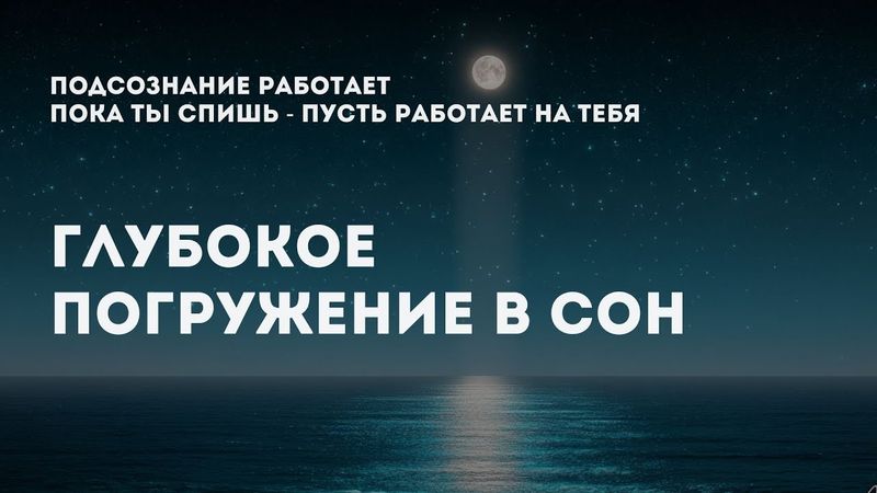 ПОКА ТЫ СПИШЬ - Океан создаёт твои решения. Гипноз для глубокого сна