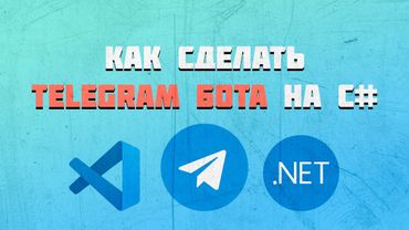 Telegram Bot на C# | Как сделать на последней версии
