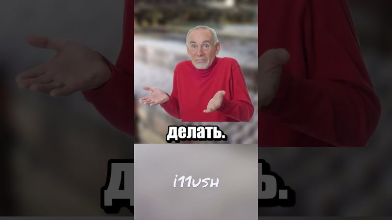 Что вы наделали?..