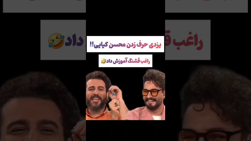 لهجه جالب یزدی محسن کیایی در برنامه ۱۰۰۱🫠😉 #طنز #فیلم #پزشکیان #یوتیوب #دلار #عشق_ابدی #ایران #تتلو