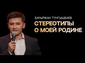 Я любил её искренне... | Бауыржан Тунгышбаев | Almaty Central Stand Up Club