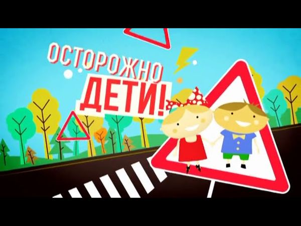 Осторожно: дети! | Выпуск 34