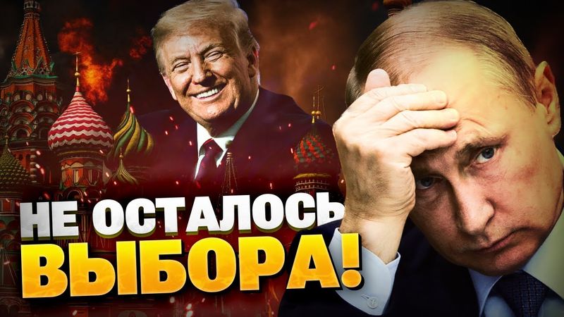 Единственный выход для РФ! Путин прибыл на ковер к Трампу! Кремль устал от войны?