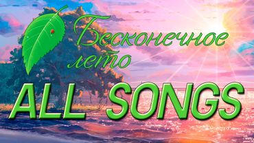 Бесконечное Лето ВСЕ ПЕСНИ // Everlasting Summer ALL SONGS
