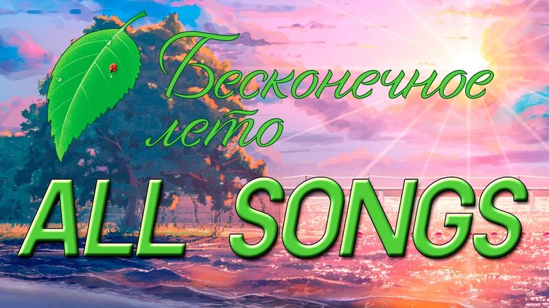 Бесконечное Лето ВСЕ ПЕСНИ // Everlasting Summer ALL SONGS