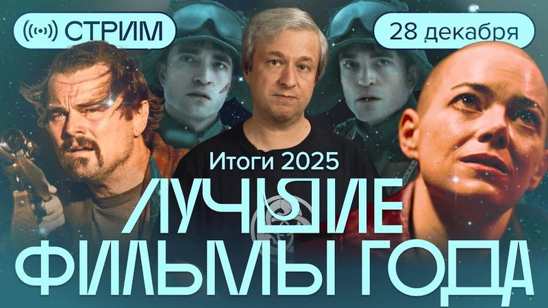 2025 в кино. Новогодний стрим с Антоном Долиным