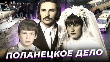 "Уничтожу Калитово племя!" ПОЛАНЕЦКОЕ ДЕЛО