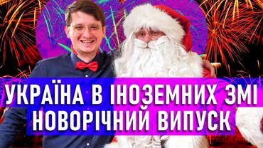 ПРОГНОЗИ на 2023 рік ДЛЯ УКРАЇНИ! Що пишуть про УКРАЇНУ в усьому СВІТІ? Іноземні ЗМІ про Україну.