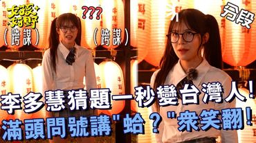 李多慧猜題一秒變台灣人？滿頭問號講「蛤？」眾笑翻！【#女孩好野】20240824 EP08 Part4｜🌼南投｜短今 慈妹 小映 佩德羅