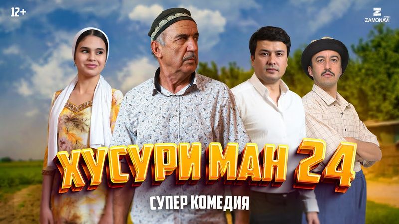 “Хусури Ман 24” - качество оригинал 4К. Официально!
