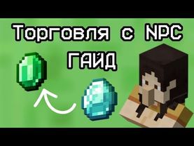 Как настроить торговлю с NPC в Minecraft Bedrock | ГАЙД по торговле с NPC