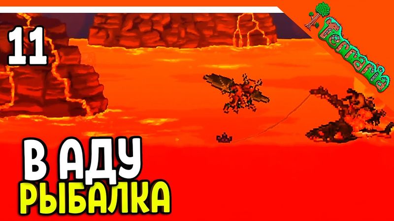 🩸 РЫБАЛКА В АДУ! КУЧА ВСЕГО! МАСТЕР МОД ТЕРРАРИЯ  ☠️ Terraria (Террария) Прохождение
