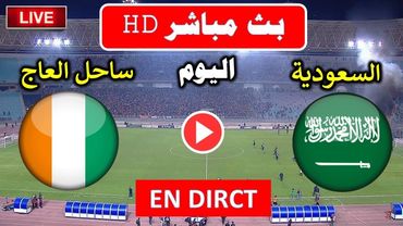 بث مباشر مباراة السعودية ضد ساحل العاج الودية اليوم استعداد كأس العرب وامم افر يقيا