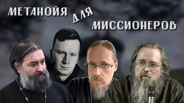 Андрей Шишков. В чём миссия Церкви? Метанойя для миссионеров. Астрологи. Эзотерики. Буддисты.