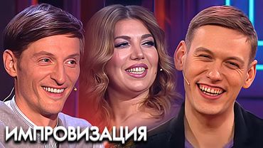 Импровизация: 2 сезон - Серии 6-11