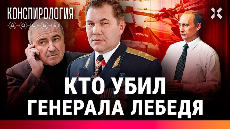 Тайна гибели генерала Лебедя. Он слишком много знал? | Конспирология